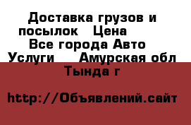 Доставка грузов и посылок › Цена ­ 100 - Все города Авто » Услуги   . Амурская обл.,Тында г.